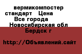 вермикомпостер  стандарт › Цена ­ 4 000 - Все города  »    . Новосибирская обл.,Бердск г.